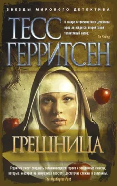 Грешница