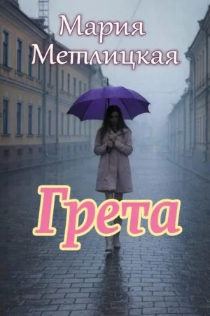 Грета