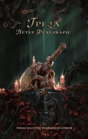Грёза