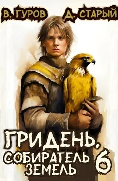 Гридень 6. Собиратель земель