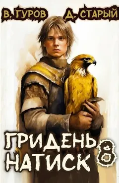 Гридень 8. Натиск