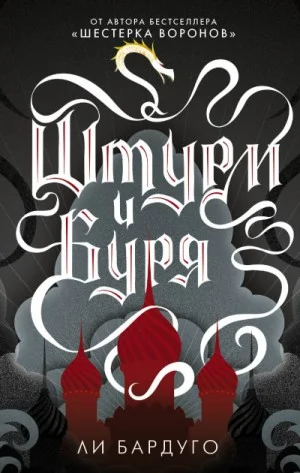 Гриши 2. Штурм и буря