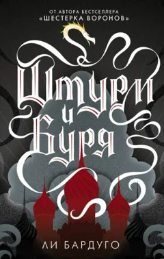 Гриши 2. Штурм и буря