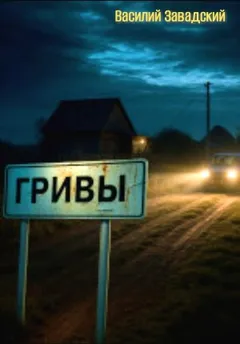 Гривы. Дом Яги