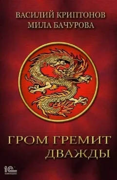 Гром гремит дважды