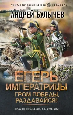 Гром победы, раздавайся!