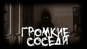 Громкие соседи