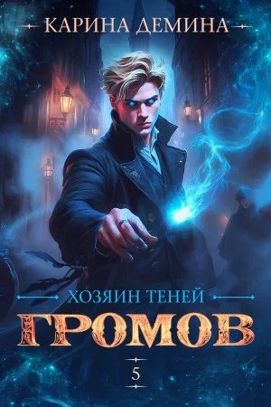 Громов: Хозяин теней 5