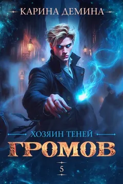 Громов: Хозяин теней 5