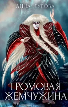 Громовая жемчужина
