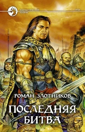 Грон. Последняя битва