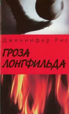 Гроза Лонгфильда