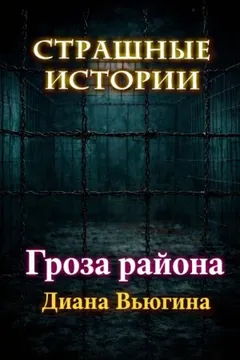 Гроза района