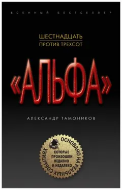 Группа «Альфа». Нулевой пациент