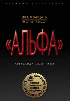 Группа «Альфа». Шестнадцать против трёхсот