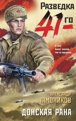 Группа Глеба Шубина. Донская рана
