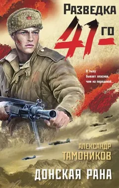 Группа Глеба Шубина. Донская рана