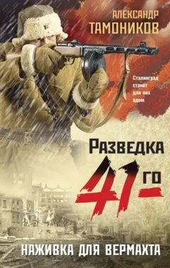 Группа Глеба Шубина. Наживка для вермахта