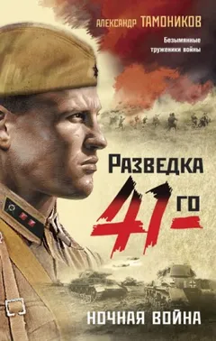 Группа Глеба Шубина. Ночная война