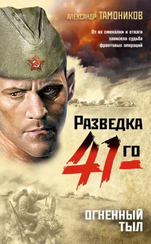 Группа Глеба Шубина. Огненный тыл