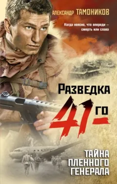 Группа Глеба Шубина. Тайна пленного генерала