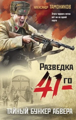 Группа Глеба Шубина. Тайный бункер Абвера