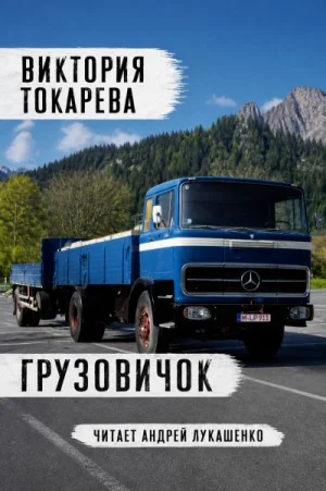 Грузовичок