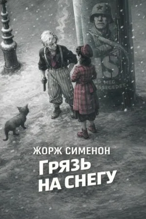 Грязь на снегу