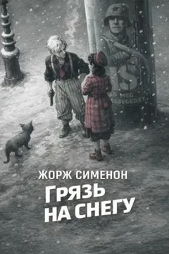 Грязь на снегу