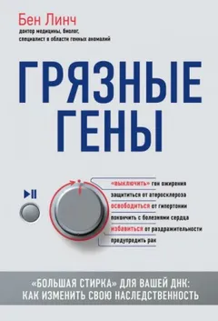 Грязные гены. «Большая стирка» для вашей ДНК: как изменить свою наследственность