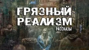 Грязный Реализм (Сборник Рассказов)