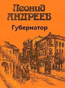 Губернатор