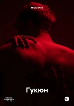 Гукюн