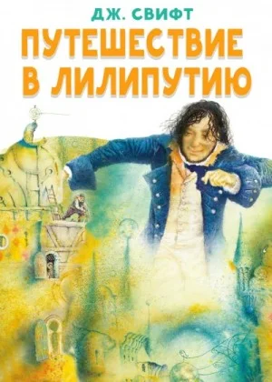 Гулливер в стране лилипутов