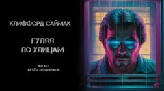 Гуляя по улицам