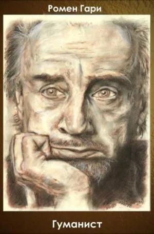 Гуманист