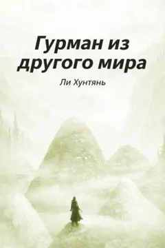 Гурман из другого мира 6