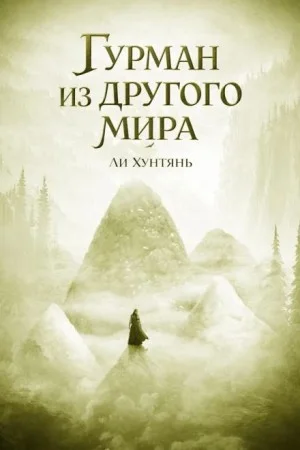 Гурман из другого мира 7