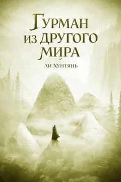 Гурман из другого мира 7