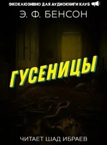Гусеницы