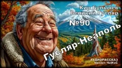 Гусляр — Неаполь