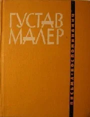 Густав Малер