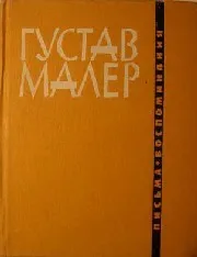 Густав Малер