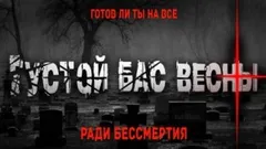 Густой бас весны