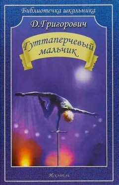 Гуттаперчевый мальчик