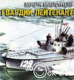 Гвардии лейтенант