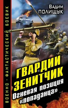 Гвардии Зенитчик. Огневая позиция «попаданца»