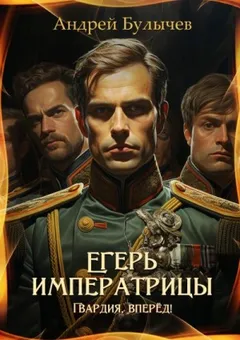 Гвардия, вперёд!