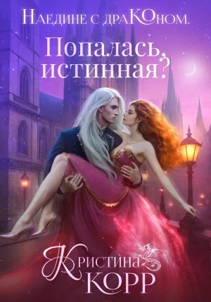Hаедине с драконом. Попалась, истинная?