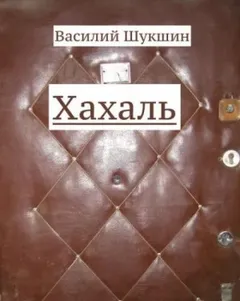 Хахаль